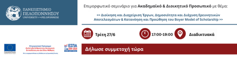 Επιμορφωτικό σεμινάριο για Ακαδημαϊκό και Διοικητικό Προσωπικό