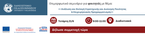 Επιμορφωτικό σεμινάριο για φοιτητές